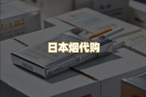 日本烟代购
